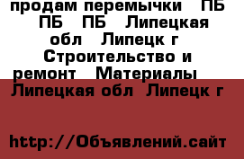 продам перемычки 10ПБ, 8ПБ, 9ПБ - Липецкая обл., Липецк г. Строительство и ремонт » Материалы   . Липецкая обл.,Липецк г.